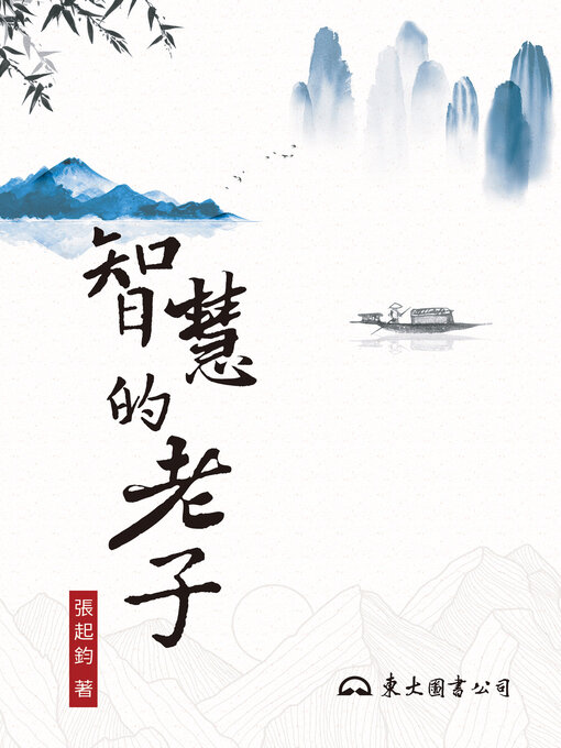 Title details for 智慧的老子 by 張起鈞 - Available